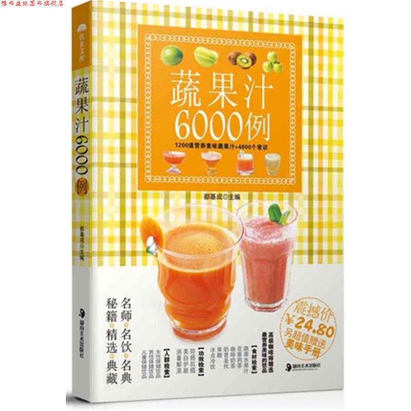【正版书】 蔬果汁6000例 都基成　主编 湖南美术出版社