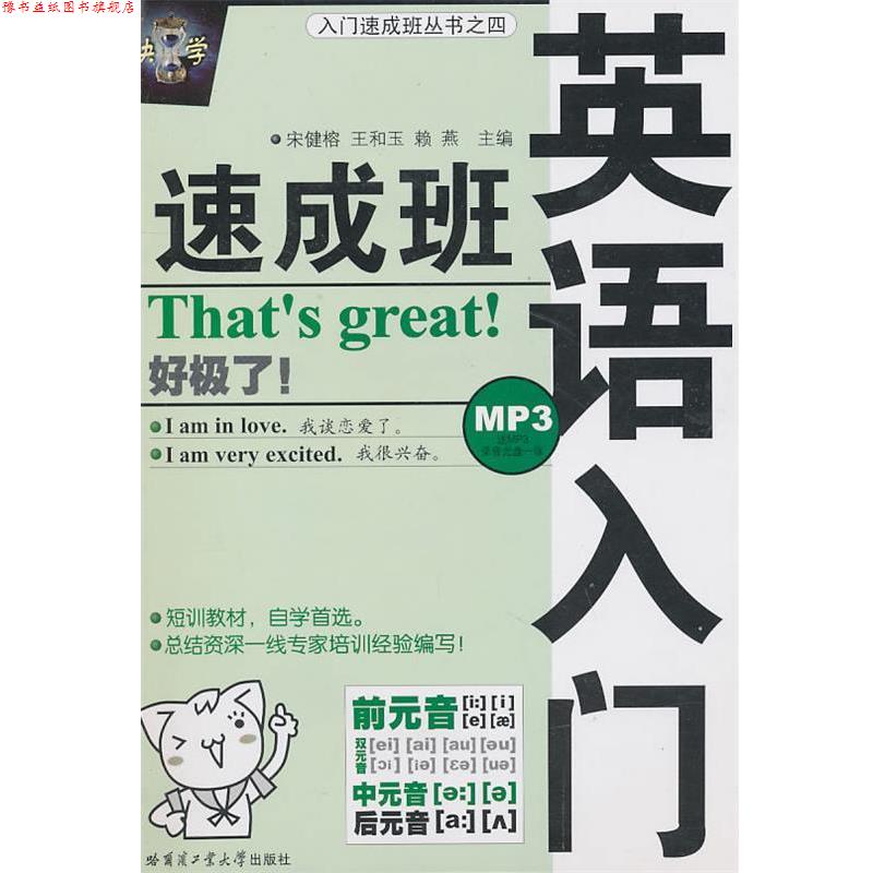 【正版书】 英语入门速成班 宋健榕 等主编 哈尔滨工业大学出版社