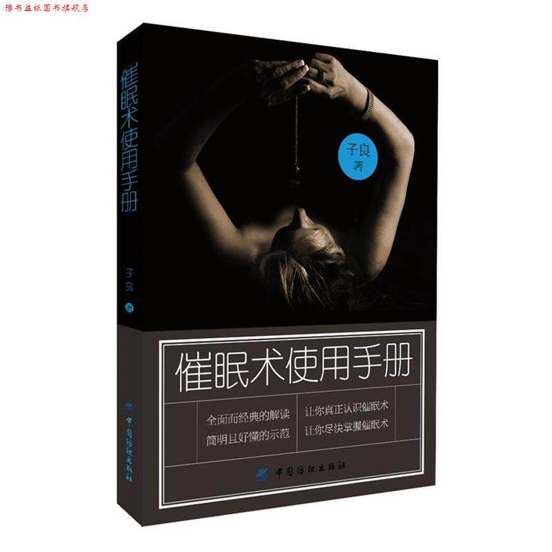 【正版书】 催眠术使用手册 子良　著 中国纺织出版社