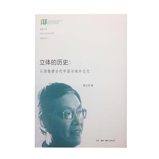 【正版书】 立体的历史 邢义田 生活·读书·新知三联书店