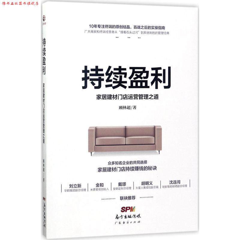 【正版书】 持续盈利,家居建材门店运营管理之道 顾林超 广东经济出版社有限公司
