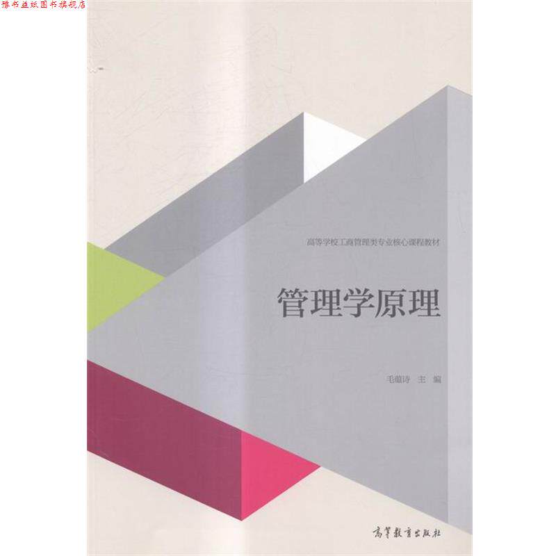【正版书】 管理学原理 高等学校工商管理类专业核心课程教材 毛蕴诗 编 高等教育出版社