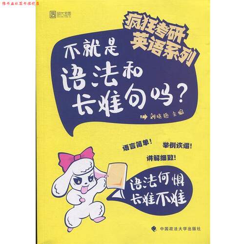 【正版书】 疯狂考研英语系列 不就是语法和长难句吗 刘晓艳 中国政法大学出版社