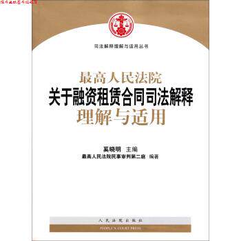 【正版书】 司法解释理解与适用丛书:人民法院关于融资租赁合同司法解释理解与适用 奚晓明 著 人民法院出版社