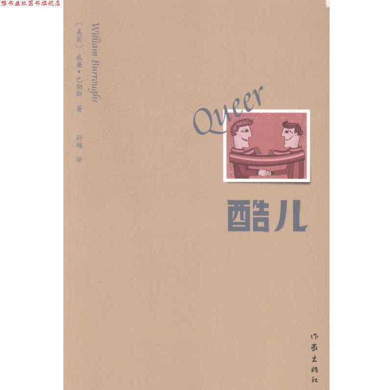 【正版书】 酷儿 威廉·巴勒斯 著,孙越　译 作家出版社