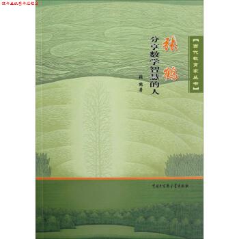 【正版书】 当代教育家丛书:张鹤分享数学智慧的人 张鹤 著 中国大百科全书出版社