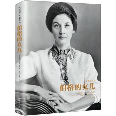 【正版书】 伯格的女儿 (南非)纳丁·戈迪默(Nadine Gordimer) 著,李云,王艳红 译 北京燕山出版社