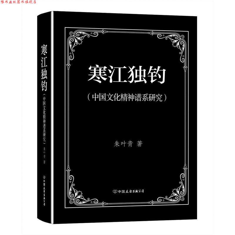 【正版书】 寒江独钓—中国文化精神谱系研究 朱叶青 中国友谊出版社