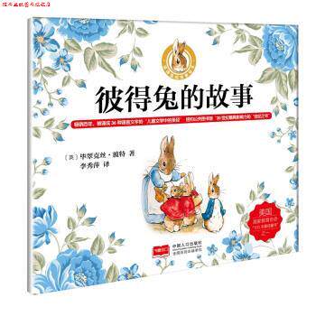 【正版书】 彼得兔的故事 [英] 毕翠克丝·波特,李秀萍 中国人口出版社