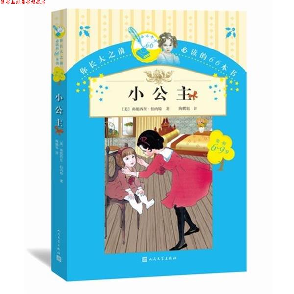 【正版书】 小公主 (美)弗朗西斯伯内特 著,陶鹏旭 译 人民文学出版社