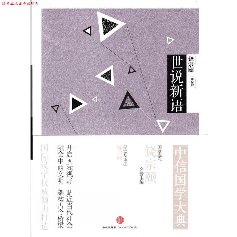 【正版书】 中信国学大典·世说新语 陈岸峰 导读及译注 中信出版社