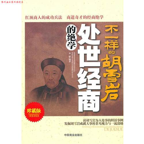 【正版书】 不一样的胡雪岩处世经商的绝学 孙朦　编著 中国商业出版社