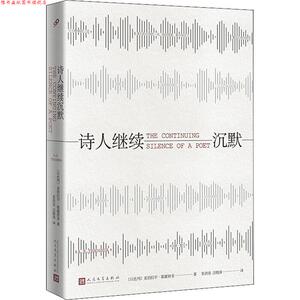 【正版书】 诗人继续沉默 (以色列)亚伯拉罕·耶霍舒亚(Abraham B.Yehoshua) 人民文学出版社