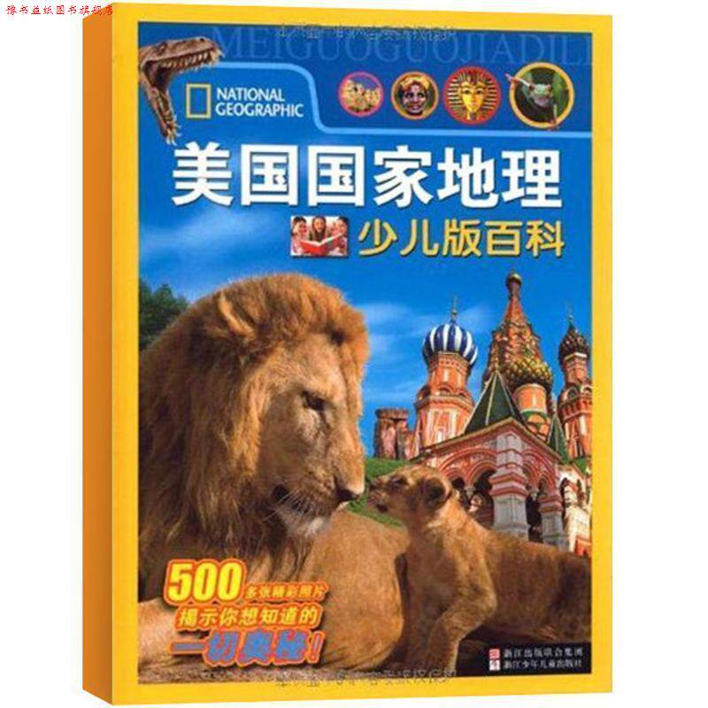 【正版书】 美国国家地理少儿版百科 美国国家地理学会 编,于梅,陈洁 译 浙江少年儿童出版社