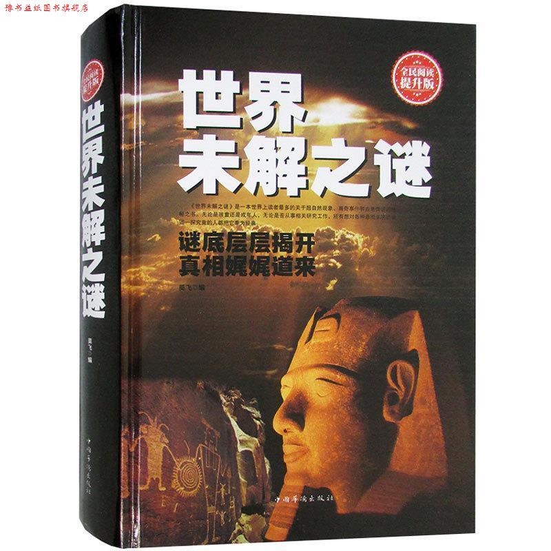 【正版书】 世界未解之谜 莫飞 编 中国华侨出版社