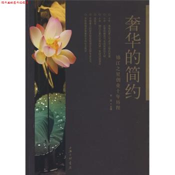 【正版书】 奢华的简约:锦江之星创业十年历程 干谷 编 上海三联书店