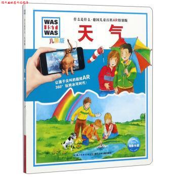 【正版书】 天气 什么是什么 儿童版德国儿童百科AR特别版 [德]德克·亨尼格 绘 浙江少年儿童出版社