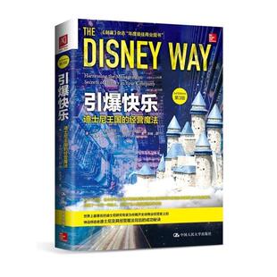 【正版书】 引爆快乐:迪士尼王国的经营魔法 【美】比尔·卡波达戈利 林恩·杰克逊 著 中国人民大学出版社