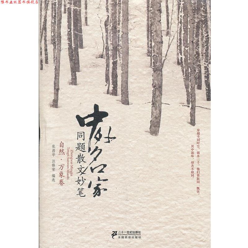 【正版书】 中外名家同题散文妙笔 自然 万象卷 张昌华,汪修荣选 21世纪出版社