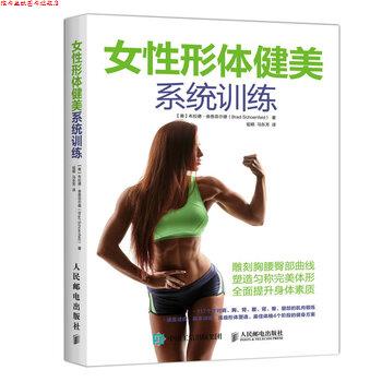 【正版书】 女性形体健美系统训练 [美] 布拉德·舍恩菲尔德（Brad Schoenfeld 人民邮电出版社
