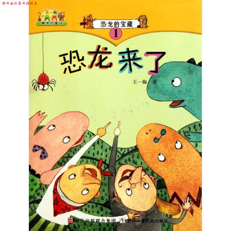 【正版书】 王一梅的童话:恐龙的宝藏① 恐龙来了 王一梅 著 浙江少年儿童出版社