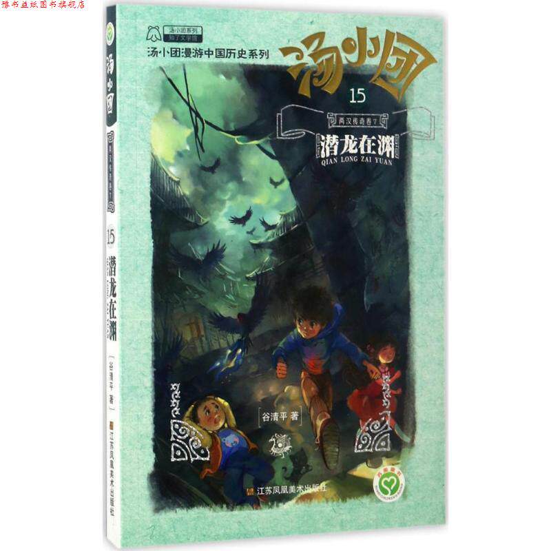 【正版书】 汤小团.15,两汉传奇卷 谷清平 著 江苏凤凰美术出版社