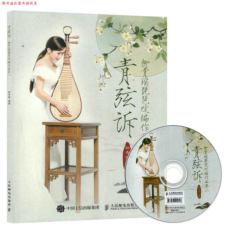 【正版书】 青弦诉:柳青瑶琵琶改编作品集二 柳青瑶 著 人民邮电出版社