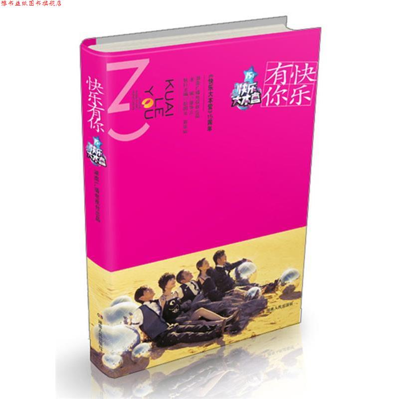 【正版书】 快乐有你 湖南广播电视台出品 著 湖南人民出版社