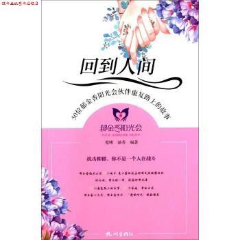【正版书】 回到人间 50位郁金香阳光会伙伴康复路上的故事 杭州出版社
