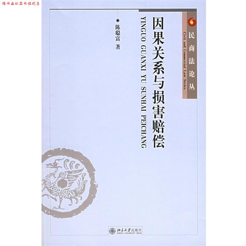 【正版书】 因果关系与损害赔偿 陈聪富 著 北京大学出版社