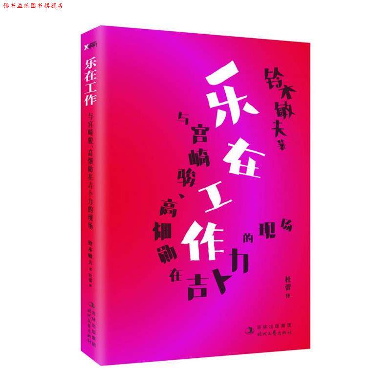 【正版书】 乐在工作·与宫崎骏、高畑勋咋吉卜力的现场 (日)铃木敏夫 著,杜蕾 译 时代文艺出版社