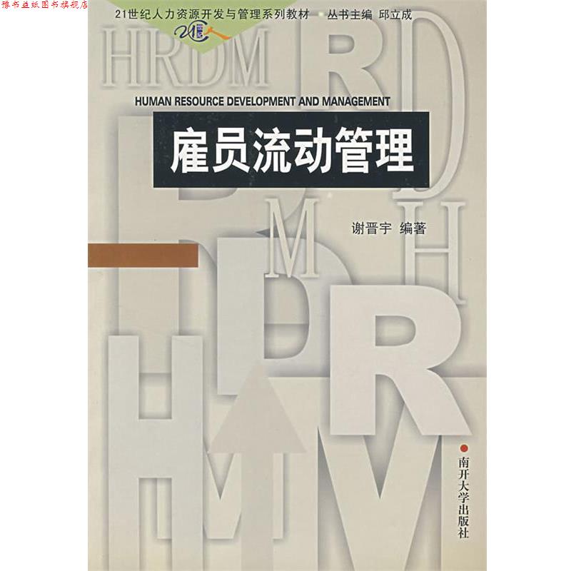【正版书】 雇员流动管理 谢晋宇 编著 南开大学出版社