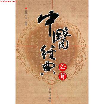 【正版书】 中医经典必背 翟双庆等 求真出版社