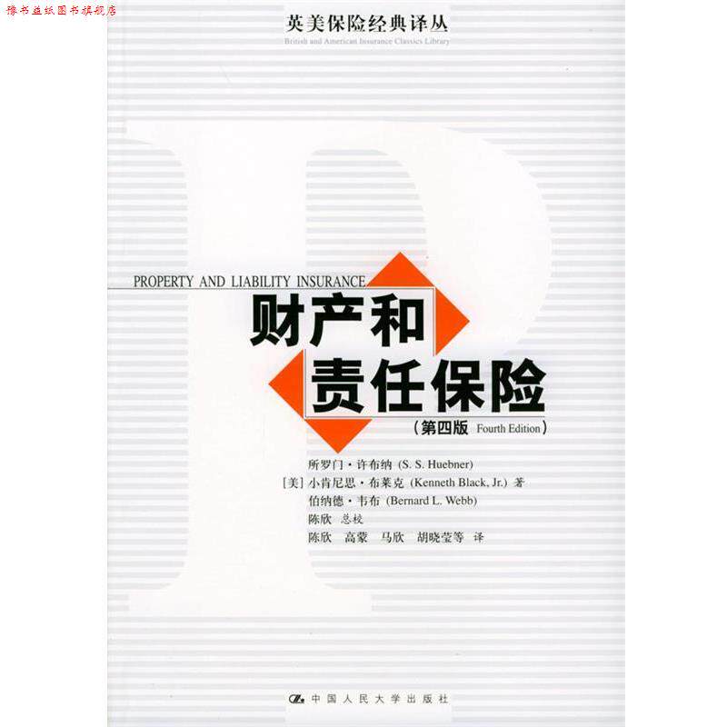 【正版书】 财产和责任保险:第4版 (美)许布纳 等著,陈欣 等译 中国人民大学出版社