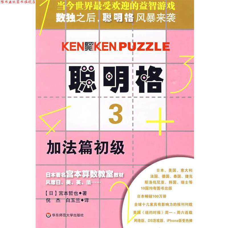 【正版书】 聪明格·3 加法篇初级 (日)宫本哲也 著,倪杰,白玉兰 译 华东师范大学出版社