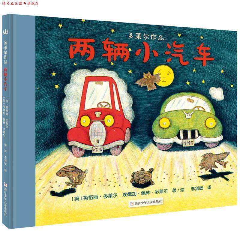 【正版书】 奇想国大师名著:多莱尔作品·两辆小汽车 [美]英格丽·多莱尔埃德加·佩林·多莱尔 著绘 ,李剑敏译 浙江少年儿童出版
