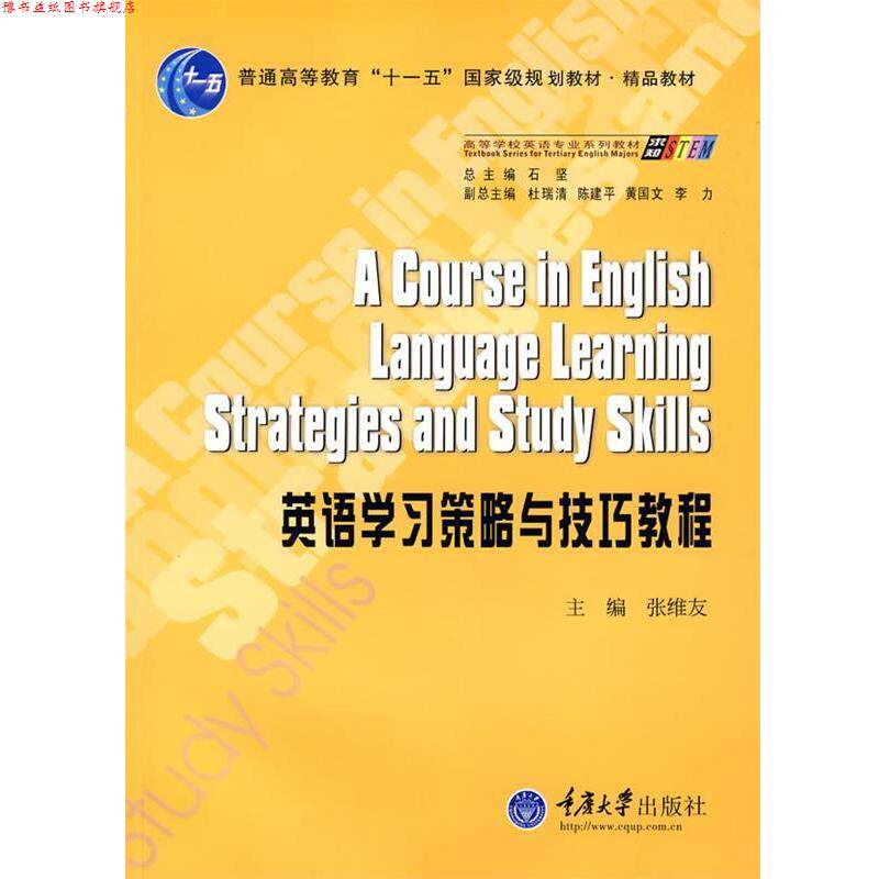 【正版书】 英语学习策略与技巧教程 张维友 主编 重庆大学出版社