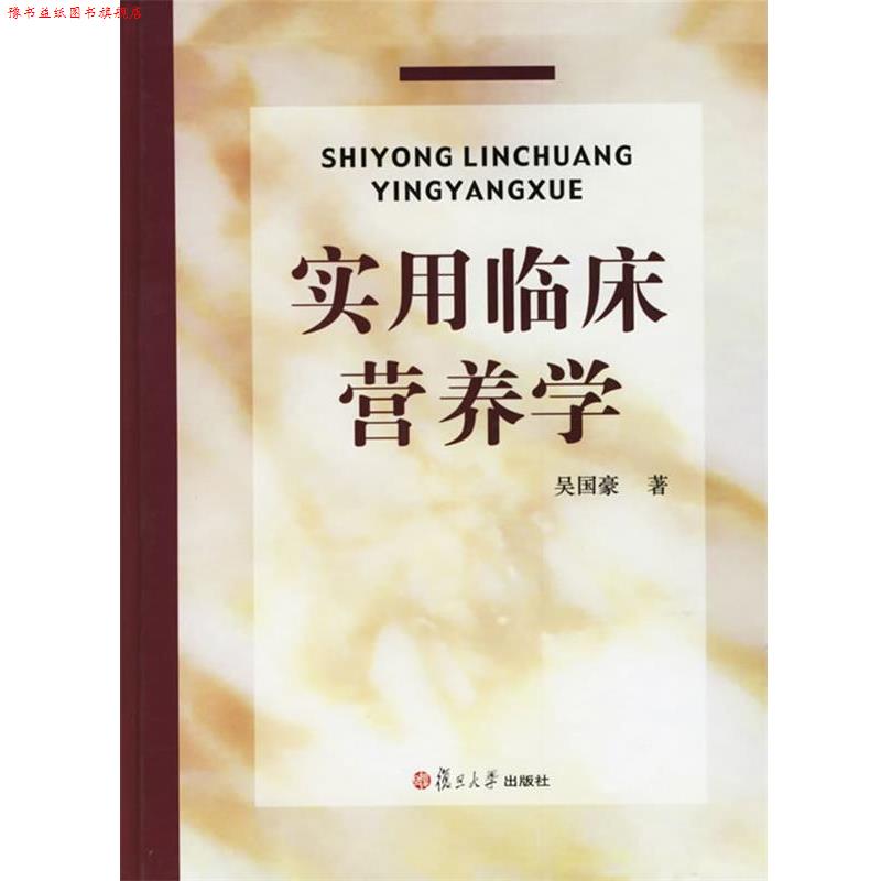 【正版书】 实用临床营养学 吴国豪 著 复旦大学出版社