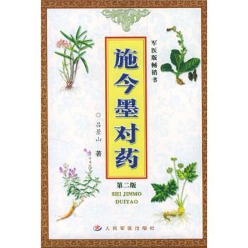 【正版书】 施今墨对药 吕景山 著 人民军医出版社