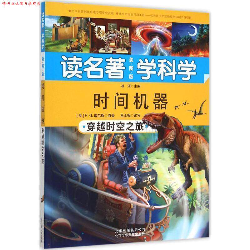 【正版书】 时间机器读名著 学科学穿越时空之旅 (英)H.G.威尔斯 原著,马玉梅 改写,冰河 主编 北京少年儿童出版社
