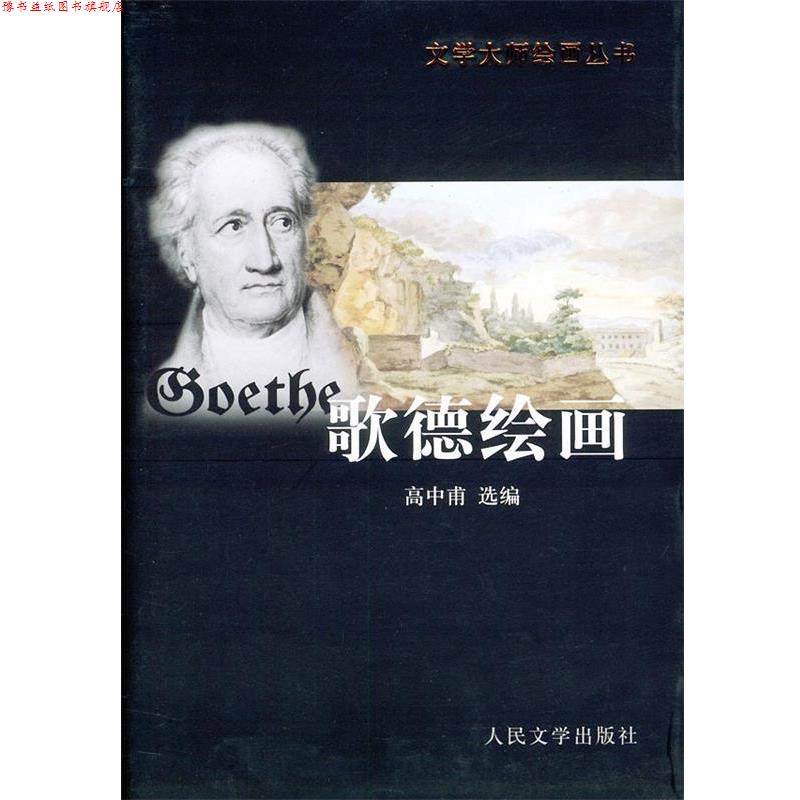 【正版书】 歌德绘画 (德)歌德 绘,高中甫 选编 人民文学出版社