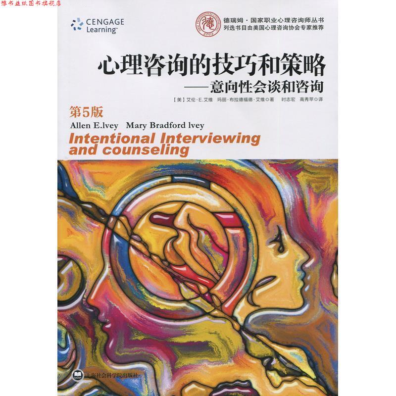 【正版书】 心理咨询的技巧我策略-意向性会谈和咨询-第5版 艾伦·艾维(Ivey L.E.) 著,时志宏,高秀苹 译 上海社会科学院出版社