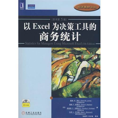 【正版书】 以Excel为决策工具的商务统计 (美)莱文 等著,张建同,刘文驰 等译 机械工业出版社