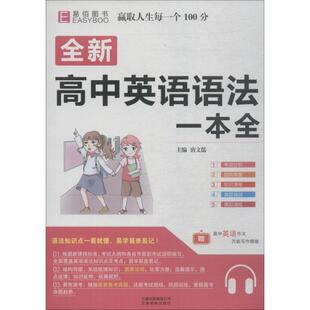 【正版书】 易佰图书 全新高中英语语法一本全 唐文儒 主编 云南教育出版社有限责任公司