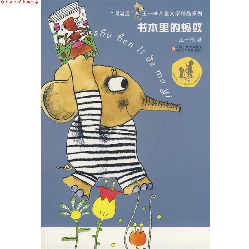 【正版书】 书本里的蚂蚁 王一梅 著 江苏少年儿童出版社