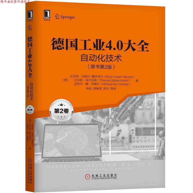 【正版书】 德国工业4.0大全:第2卷:BD.2:自动化技术 林松 机械工业出版社