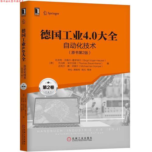 【正版书】 德国工业4.0大全:第2卷:BD.2:自动化技术 林松 机械工业出版社