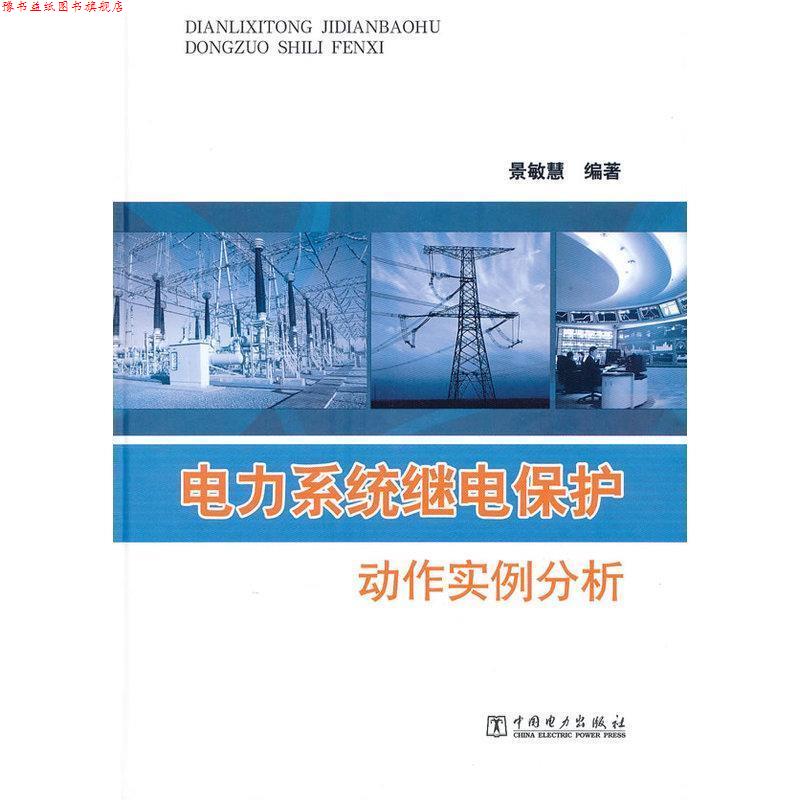 【正版书】 电力系统继电保护动作实例分析 景敏慧 著 中国电力出版社