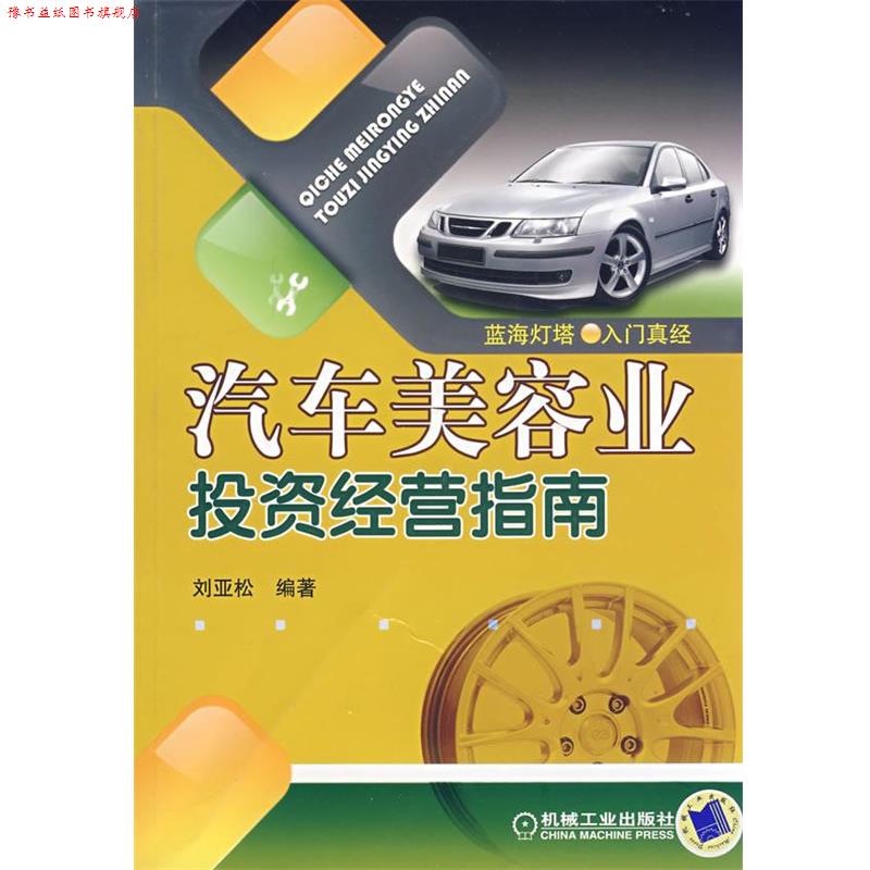 【正版书】 汽车美容业投资经营指南 刘亚松 编著 机械工业出版社
