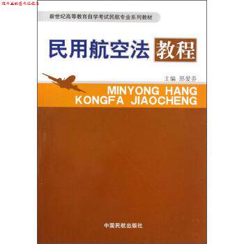 【正版书】 民用航空法教程 邢爱芬 编 中国民航出版社